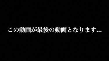 この動画が最後になるかもしれません…　【金玉注意】【てん動画】